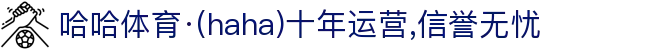 哈哈体育·(haha)十年运营,信誉无忧